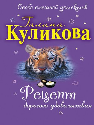 cover image of Рецепт дорогого удовольствия